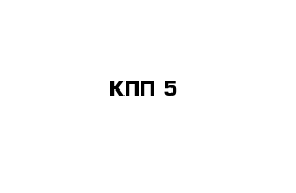 КПП 5